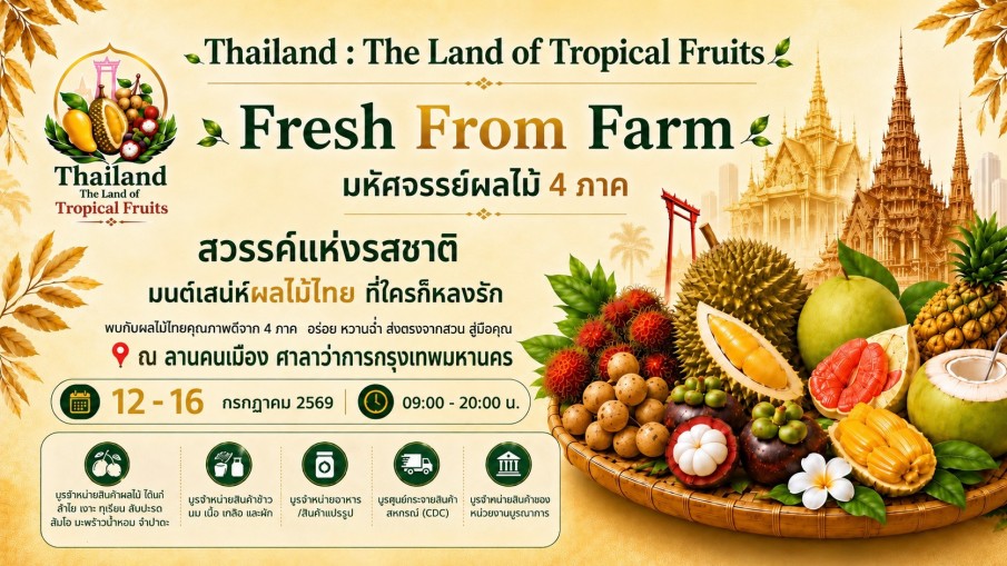มหกรรมมหัศจรรย์ผลไม้ไทย 4 ภาค 12&ndash;16 กรกฎาคม นี้