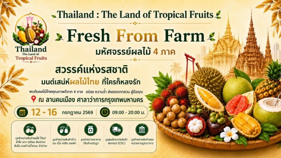 มหกรรมมหัศจรรย์ผลไม้ไทย 4 ภาค 12&ndash;16 กรกฎาคม นี้