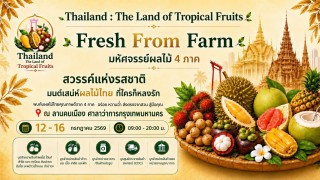 มหกรรมมหัศจรรย์ผลไม้ไทย 4 ภาค 12–16 กรกฎาคม นี้