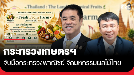 กระทรวงเกษตรฯ จับมือกระทรวงพาณิชย์ จัดมหกรรมผลไม้ไทย 12&ndash;16 ก.ค.นี้