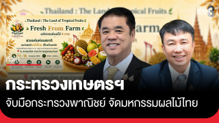 กระทรวงเกษตรฯ จับมือกระทรวงพาณิชย์ จัดมหกรรมผลไม้ไทย 12–16...