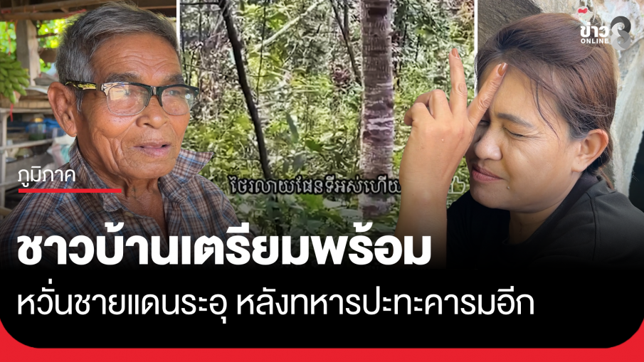 ชาวบ้านเตรียมพร้อม หวั่นชายแดนระอุ หลังทหารปะทะคารมอีก