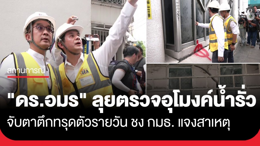 "ศ.ดร.อมร" ลุยตรวจอุโมงค์ รฟฟ.วงเวียนใหญ่ จับตาทรุดตัวรายวัน ชง กมธ. แจงสาเหตุ