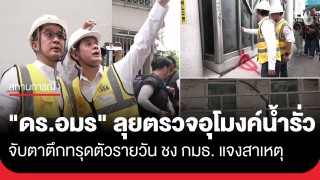 "ศ.ดร.อมร" ลุยตรวจอุโมงค์ รฟฟ.วงเวียนใหญ่ จับตาทรุดตัวรายวัน ชง กมธ. แจงสาเหตุ