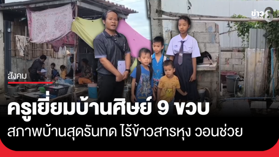 ครู จ.พิษณุโลก เยี่ยมลูกศิษย์ 9 ขวบ โตช้า ไร้ข้าวสารหุง สภาพบ้านยิ่งรันทด