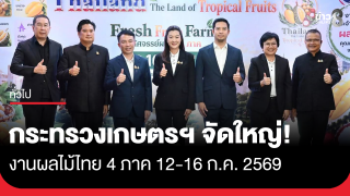 กระทรวงเกษตรฯ จัดใหญ่! งานผลไม้ไทย 4 ภาค บุกลานคนเมือง 12-16 ก.ค. 2569