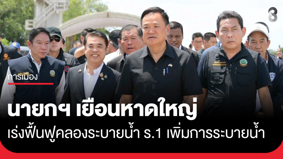 นายกฯ เยือนหาดใหญ่ เร่งฟื้นฟูคลองระบายน้ำ ร.1 เพิ่มประสิทธิภาพการระบายน้ำ 
