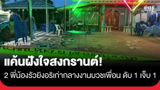 แค้นฝังใจสงกรานต์! 2 พี่น้องบุกถามอริเก่ากลางงานบวชเพื่อน ก่อนรัวยิง...