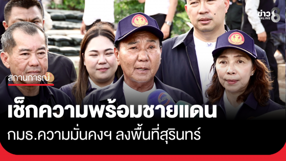 กมธ.ความมั่นคงฯ ลงพื้นที่สุรินทร์ เช็กความพร้อมชายแดน ลั่นไม่ประมาทรับมือหากเกิดปะทะรอบ 3