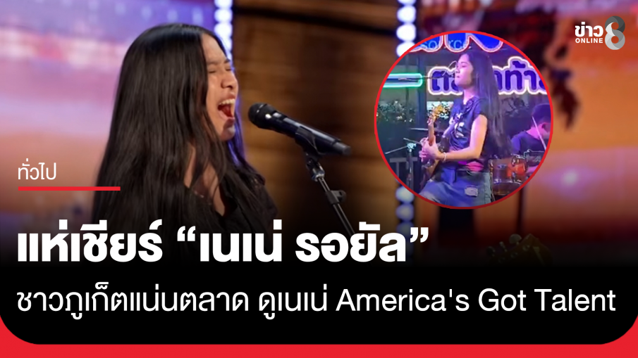 ความภูมิใจของคนไทย! ชาวภูเก็ตแน่นตลาดท้ายรถนาคา แห่เชียร์ "เนเน่ รอยัล"