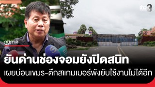 "นายกเทศมนตรี อ.กาบเชิง" ยันด่านช่องจอมยังปิดสนิท ไม่มีคน-สินค้าข้ามแดน...