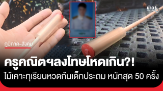 เกินไปไหม?! ครูคณิตฯทำโทษสุดโหด ไม้เคาะทุเรียน หวดก้นเด็กประถม...