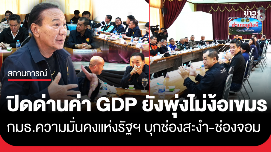 กมธ.ความมั่นคงแห่งรัฐฯ ลุยตรวจ "ช่องสะงำ-ช่องจอม" ลั่นชาวบ้านแฮปปี้ ค่า GDP ยังพุ่งไม่ง้อเขมร ยันยังปิดด่าน 100%