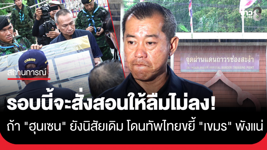 รอบนี้จะสั่งสอนให้ลืมไม่ลง! พล.อ.รังษี เดือดจัด ซัดเขมรพังแน่ ลั่นถ้า "ฮุนเซน" ยังนิสัยเดิม โดนทัพไทยขยี้แน่