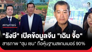 "พล.อ.รังษี" เปิดข้อมูลจีน "เฉิน จื้อ" สารภาพ...