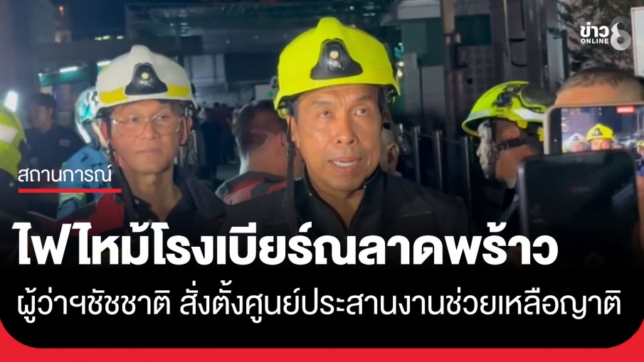 ผู้ว่าฯ ชัชชาติ ลงพื้นที่ติดตามเหตุเพลิงไหม้โรงเบียร์ย่านลาดพร้าว สั่งตั้งศูนย์ประสานงานช่วยเหลือญาติ