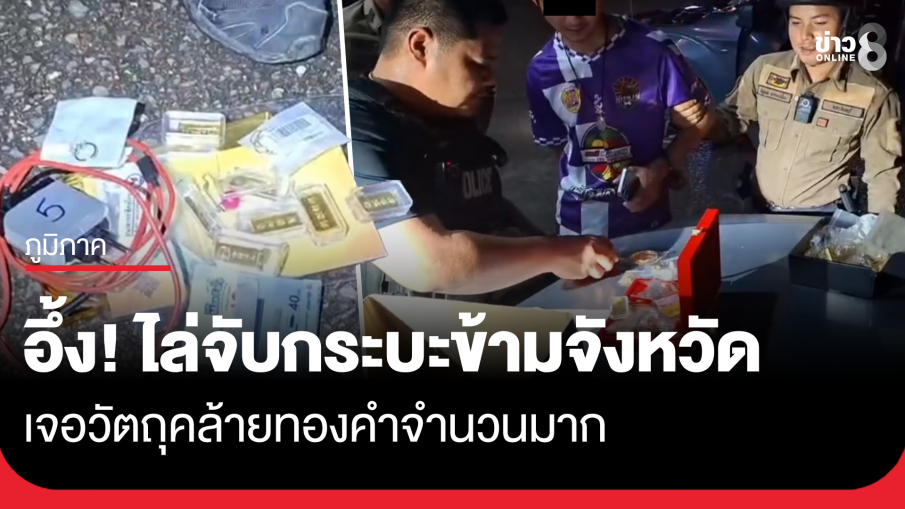 ตร.ตราด ไล่จับชายขับกระบะหนีกว่า 100 กม. อึ้งพบทองในรถจำนวนมาก