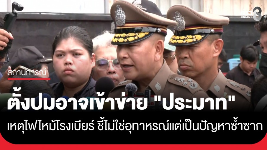 "บิ๊กต่าย" ผบ.ตร. ตั้งปมอาจเข้าข่าย "ประมาท" เหตุเพลิงไหม้ "โรงเบียร์ ณ ลาดพร้าว"