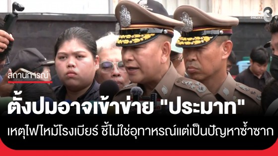 "บิ๊กต่าย" ผบ.ตร. ตั้งปมอาจเข้าข่าย "ประมาท" เหตุไฟไหม้ "โรงเบียร์ ณ ลาดพร้าว" ชี้ไม่ใช่อุทาหรณ์แต่เป็นปัญหาซํ้าซาก