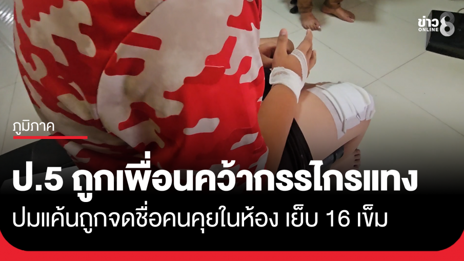 ป.5 ถูกเพื่อนร่วมชั้น ใช้กรรไกรแทงเย็บ 16 เข็ม