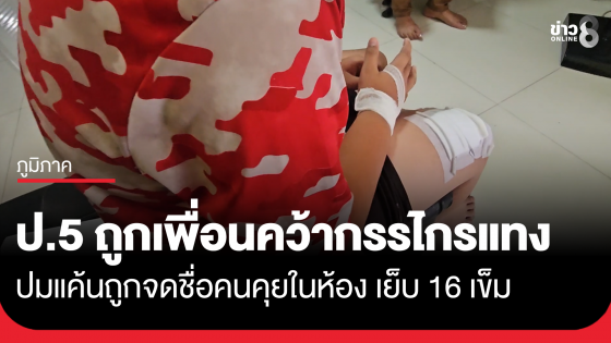 ป.5 ถูกเพื่อนร่วมชั้น ใช้กรรไกรแทงเย็บ 16 เข็ม