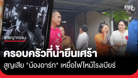 ครอบครัวที่น้ำยืนเศร้า! สูญเสีย "น้องอาร์ท" เหยื่อไฟไหม้โรงเบียร์ ณ ลาดพร้าว