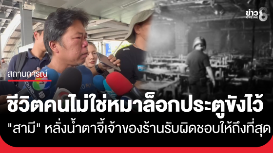 "สามี" ผู้เสียชีวิตจากเหตุไฟไหม้โรงเบียร์ หลั่งน้ำตา ซัดเจ้าของร้านรับผิดชอบให้ถึงที่สุด "ชีวิตคนไม่ใช่ชีวิตหมา...