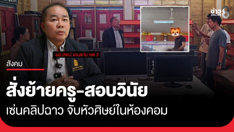 สั่งย้ายครู ป.6 -สอบวินัย ปมคลิปฉาวห้องคอม
