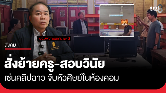 สั่งย้ายครู ป.6 -สอบวินัย ปมคลิปฉาวห้องคอม