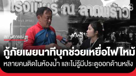 กู้ภัยเผยนาทีบุกช่วยเหยื่อไฟไหม้โรงเบียร์ ชี้หลายคนติดในห้องน้ำ และไม่รู้มีประตูออกด้านหลัง