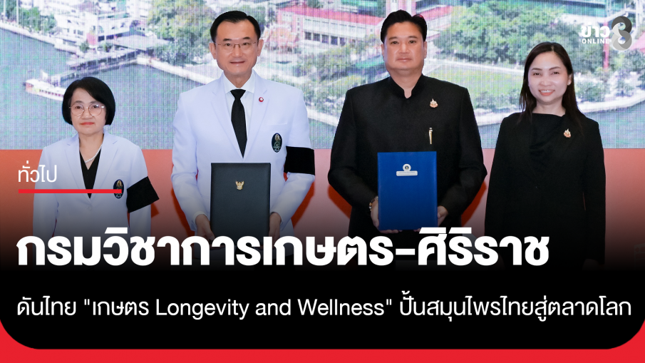 กรมวิชาการเกษตร&ndash;ศิริราช ผนึกกำลังดันไทย "เกษตร Longevity and Wellness" ปั้นสมุนไพรไทยสู่ตลาดโลก