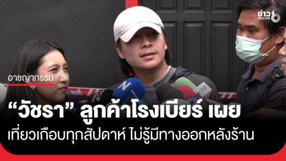 "วัชรา" ลูกค้าประจำเปิดใจ เที่ยวเกือบทุกสัปดาห์ ไม่รู้มีทางออกหลังร้าน