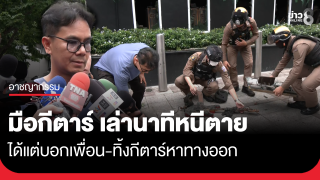 มือกีต้าร์เล่านาทีหนีตาย ทิ้งกีต้าร์คลำหาทางออกโรงเบียร์