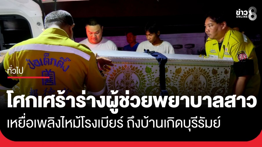 โศกเศร้า ร่างผู้ช่วยพยาบาลสาว เหยื่อเพลิงไหม้ โรงเบียร์ ณ ลาดพร้าว ถึงบ้านเกิดบุรีรัมย์