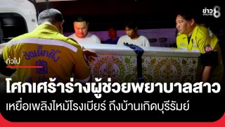 โศกเศร้า ร่างผู้ช่วยพยาบาลสาว เหยื่อเพลิงไหม้ โรงเบียร์ ณ ลาดพร้าว...