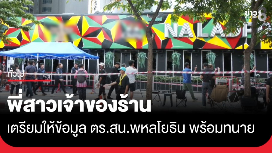 คืบหน้าไฟไหม้ "โรงเบียร์ ณ ลาดพร้าว" ล่าสุด พี่สาวเจ้าของร้านเตรียมให้ข้อมูล ตร. พร้อมทนาย