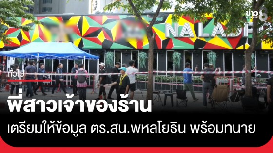 คืบหน้าไฟไหม้ "โรงเบียร์ ณ ลาดพร้าว" ล่าสุด พี่สาวเจ้าของร้านเตรียมให้ข้อมูล ตร. พร้อมทนาย
