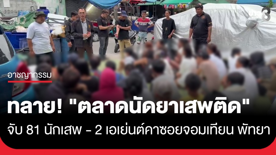 ชาวบ้านผวาหนัก! ปกครองล้างบาง "ตลาดนัดยาเสพติด" จอมเทียน จับ 81 นักเสพ-2 เอเย่นต์