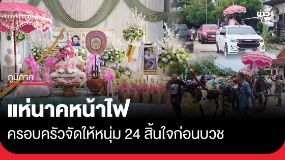 แห่นาคหน้าไฟ! ครอบครัวจัดให้หนุ่ม 24 สิ้นใจก่อนบวช 