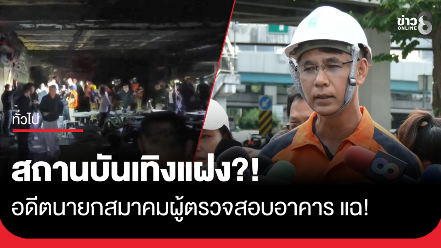 อดีตนายกสมาคมผู้ตรวจสอบอาคาร แฉ! ร้านไฟไหม้เข้าข่าย "สถานบันเทิงแฝง" ไร้ระบบเซฟตี้-สปริงเกอร์