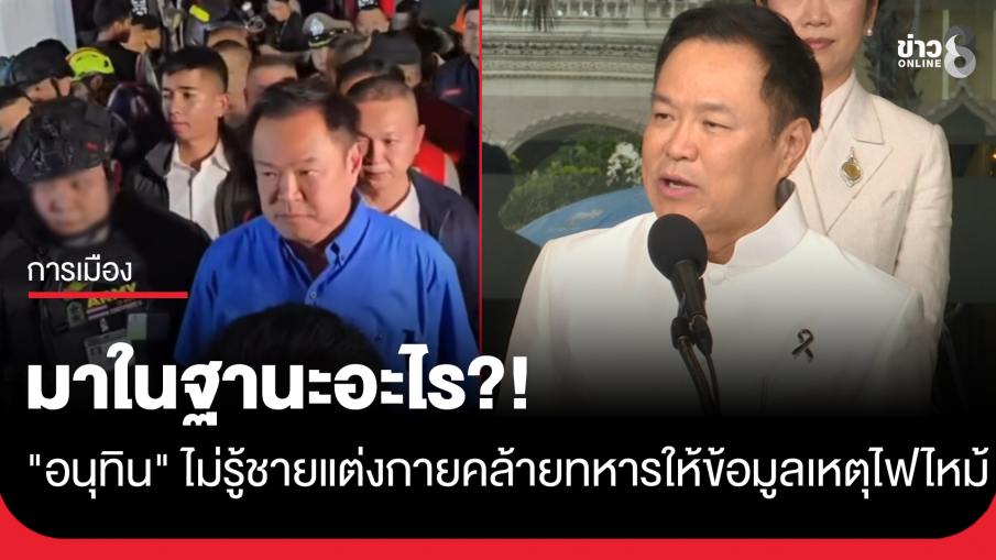 "อนุทิน" ไม่รู้ชายแต่งกายคล้ายทหารมั่วบ้านงาน ประกบให้ข้อมูลเป็นตุเป็นตะระหว่างลงพื้นที่ไฟไหม้โรงเบียร์ ย้อนถาม มาในฐานะอะไร?