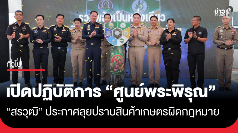 เปิดปฏิบัติการ "ศูนย์พระพิรุณ"  "สรวุฒิ" ประกาศลุยปราบสินค้าเกษตรผิดกฎหมาย