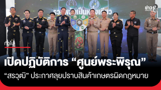 เปิดปฏิบัติการ "ศูนย์พระพิรุณ" "สรวุฒิ"...