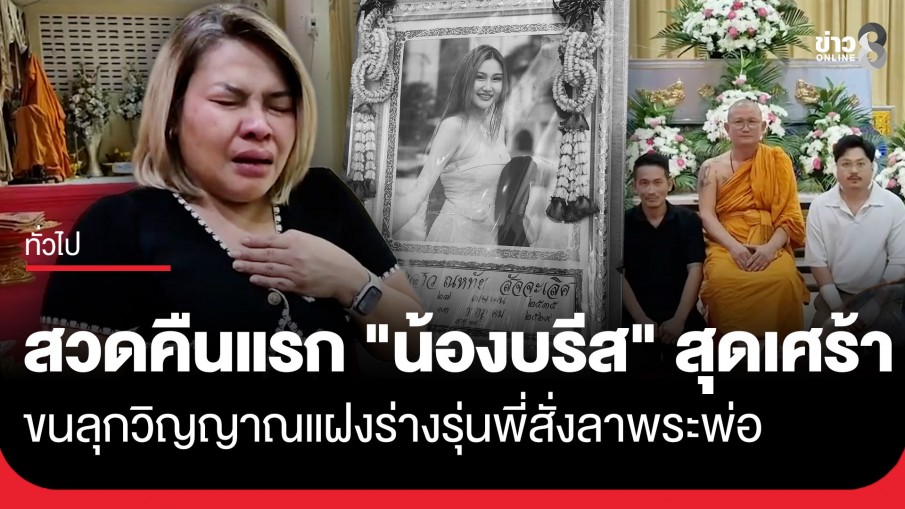 บรรยากาศสุดโศกเศร้า สวดพระอภิธรรม "น้องบรีส" คืนแรก เหยื่อไฟไหม้โรงเบียร์ ณ ลาดพร้าว