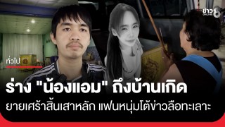 ร่าง "น้องแอม" เหยื่อไฟไหม้โรงเบียร์ ณ ลาดพร้าว...