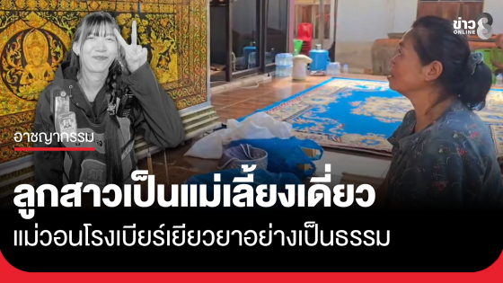 แม่เหยื่อไฟไหม้โรงเบียร์วอนทบทวน เงิน 10,000 ไม่พอค่าจัดงานศพด้วยซ้ำ