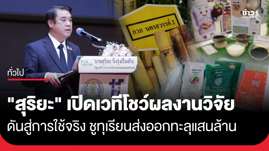 "สุริยะ" เปิดเวทีโชว์ผลงานวิจัยกรมวิชาการเกษตร ดันสู่การใช้จริง ชูทุเรียนส่งออกทะลุแสนล้าน