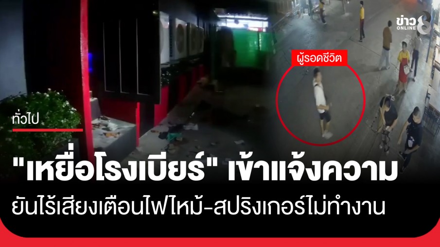 สูญเสียเพื่อน 1 คน! "เหยื่อไฟไหม้โรงเบียร์" เข้าแจ้งความ ยันไร้เสียงเตือน-สปริงเกอร์ไม่ทำงาน