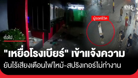 สูญเสียเพื่อน 1 คน! "เหยื่อไฟไหม้โรงเบียร์" เข้าแจ้งความ ยันไร้เสียงเตือน-สปริงเกอร์ไม่ทำงาน