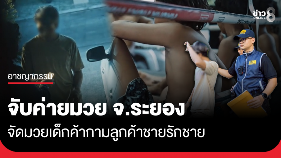 บุกจับค่ายมวย จ.ระยอง จัดมวยเด็กสนองตัณหาลูกค้าชายรักชาย